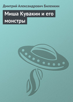 Читать онлайн книгу Миша Кувакин и его монстры автор Биленкин Дмитрий Александрович Книга Миша Кувакин и его монстры