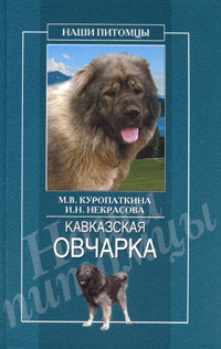 Читать онлайн книгу Кавказская овчарка автор Куропаткина Марина Владимировна Книга Кавказская овчарка