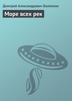Читать онлайн книгу Море всех рек автор Биленкин Дмитрий Александрович Книга Море всех рек