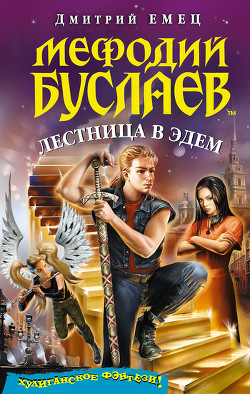 Читать онлайн книгу Лестница в Эдем автор Емец Дмитрий Александрович Книга Лестница в Эдем