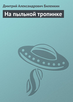 Читать онлайн книгу На пыльной тропинке автор Биленкин Дмитрий Александрович Книга На пыльной тропинке