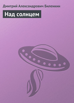 Читать онлайн книгу Над солнцем автор Биленкин Дмитрий Александрович Книга Над солнцем