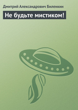 Читать онлайн книгу Не будьте мистиком! автор Биленкин Дмитрий Александрович Книга Не будьте мистиком!