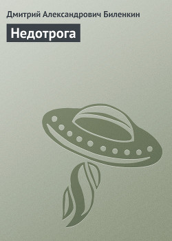 Читать онлайн книгу Недотрога автор Биленкин Дмитрий Александрович Книга Недотрога