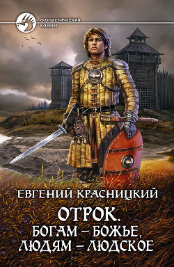 Читать онлайн книгу Отрок (Части 1-6) автор Красницкий Евгений Сергеевич Книга Отрок (Части 1-6)