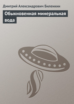 Читать онлайн книгу Обыкновенная минеральная вода автор Биленкин Дмитрий Александрович Книга Обыкновенная минеральная вода