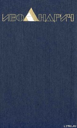 Читать онлайн книгу Травницкая хроника. Консульские времена автор Андрич Иво Книга Травницкая хроника. Консульские времена