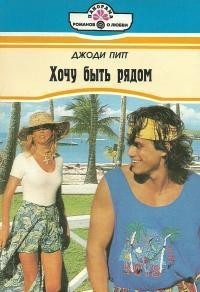 Читать онлайн книгу Хочу быть рядом автор Питт Джоди Книга Хочу быть рядом
