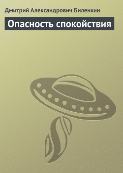 Читать онлайн книгу Опасность спокойствия автор Биленкин Дмитрий Александрович Книга Опасность спокойствия