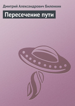Читать онлайн книгу Пересечение пути автор Биленкин Дмитрий Александрович Книга Пересечение пути