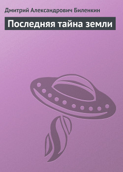 Читать онлайн книгу Последняя тайна земли автор Биленкин Дмитрий Александрович Книга Последняя тайна земли