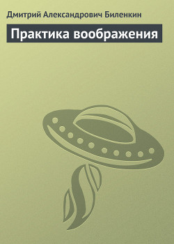 Читать онлайн книгу Практика воображения автор Биленкин Дмитрий Александрович Книга Практика воображения