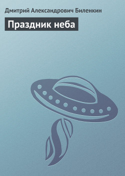 Читать онлайн книгу Праздник неба автор Биленкин Дмитрий Александрович Книга Праздник неба