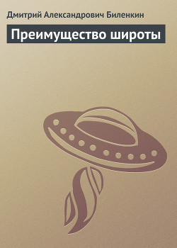 Читать онлайн книгу Преимущество широты автор Биленкин Дмитрий Александрович Книга Преимущество широты