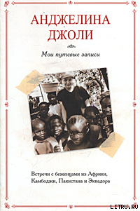 Читать онлайн книгу Мои путевые записи автор Джоли Анджелина Книга Мои путевые записи
