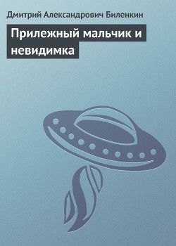 Читать онлайн книгу Прилежный мальчик и невидимка автор Биленкин Дмитрий Александрович Книга Прилежный мальчик и невидимка