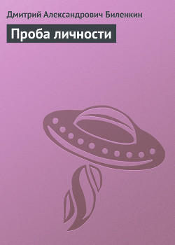 Читать онлайн книгу Проба личности автор Биленкин Дмитрий Александрович Книга Проба личности