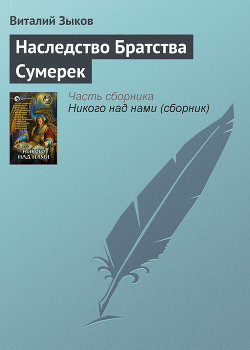 Читать онлайн книгу Наследство Братства Сумерек автор Зыков Виталий Валерьевич Книга Наследство Братства Сумерек