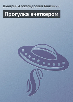 Читать онлайн книгу Прогулка вчетвером автор Биленкин Дмитрий Александрович Книга Прогулка вчетвером