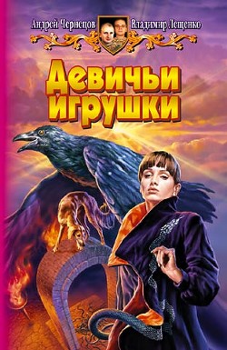 Читать онлайн книгу Девичьи игрушки автор Лещенко Владимир Книга Девичьи игрушки