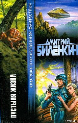 Читать онлайн книгу Пустыня жизни автор Биленкин Дмитрий Александрович Книга Пустыня жизни