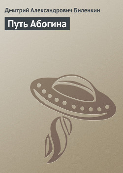Читать онлайн книгу Путь Абогина автор Биленкин Дмитрий Александрович Книга Путь Абогина