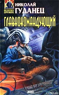 Читать онлайн книгу Главнокомандующий автор Гуданец Николай Леонардович Книга Главнокомандующий