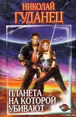 Читать онлайн книгу Планета, на которой убивают автор Гуданец Николай Леонардович Книга Планета, на которой убивают