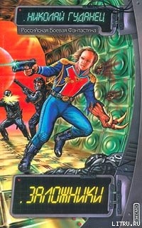 Читать онлайн книгу Заложники автор Гуданец Николай Леонардович Книга Заложники