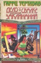 Читать онлайн книгу Дело о свалке токсичных заклинаний автор Книга Дело о свалке токсичных заклинаний