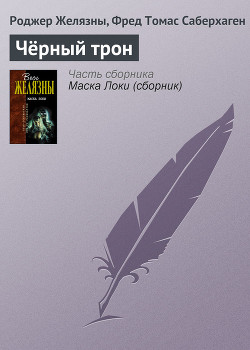 Читать онлайн книгу Черный трон автор Желязны Роджер Джозеф Книга Черный трон