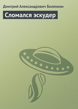 Читать онлайн книгу Сломался эскудер автор Биленкин Дмитрий Александрович Книга Сломался эскудер