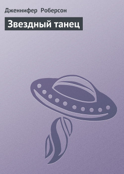Читать онлайн книгу Звездный танец автор Роберсон Дженнифер Книга Звездный танец