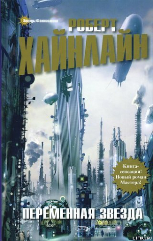 Читать онлайн книгу Переменная звезда автор Робинсон Спайдер Книга Переменная звезда
