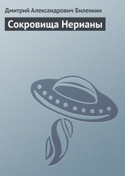 Читать онлайн книгу Сокровища Нерианы автор Биленкин Дмитрий Александрович Книга Сокровища Нерианы