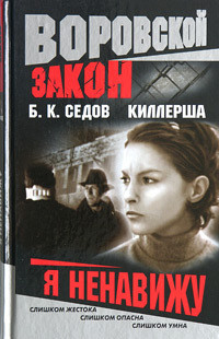 Читать онлайн книгу Я ненавижу автор Седов Б. К. Книга Я ненавижу