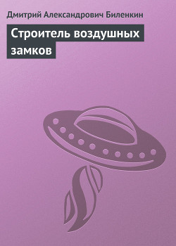 Читать онлайн книгу Строитель воздушных замков автор Биленкин Дмитрий Александрович Книга Строитель воздушных замков