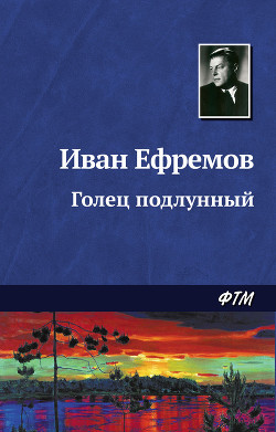 Читать онлайн книгу Голец подлунный автор Ефремов Иван Антонович Книга Голец подлунный