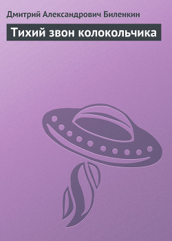Читать онлайн книгу Тихий звон колокольчика автор Биленкин Дмитрий Александрович Книга Тихий звон колокольчика