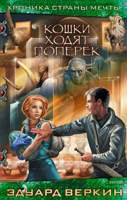 Читать онлайн книгу Кошки ходят поперек автор Веркин Эдуард Книга Кошки ходят поперек