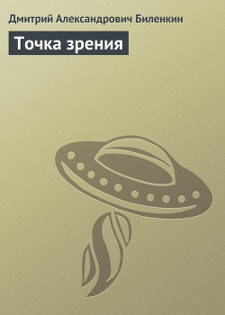 Читать онлайн книгу Точка зрения автор Биленкин Дмитрий Александрович Книга Точка зрения