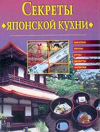 Читать онлайн книгу Cекреты японской кухни автор Хворостухина Светлана Александровна Книга Cекреты японской кухни