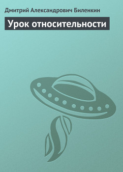 Читать онлайн книгу Урок относительности автор Биленкин Дмитрий Александрович Книга Урок относительности