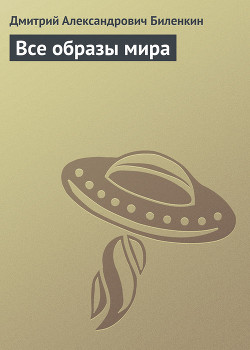 Читать онлайн книгу Все образы мира автор Биленкин Дмитрий Александрович Книга Все образы мира