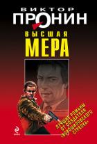 Читать онлайн книгу Высшая мера автор Пронин Виктор Алексеевич Книга Высшая мера