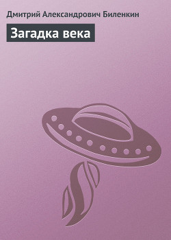 Читать онлайн книгу Загадка века автор Биленкин Дмитрий Александрович Книга Загадка века