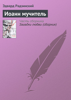 Читать онлайн книгу Иоанн мучитель автор Радзинский Эдвард Станиславович Книга Иоанн мучитель