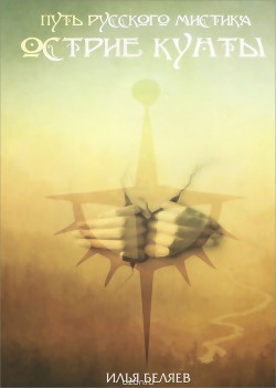 Читать онлайн книгу Острие Кунты автор Беляев Илья Книга Острие Кунты