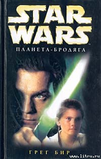 Книга Планета-бродяга