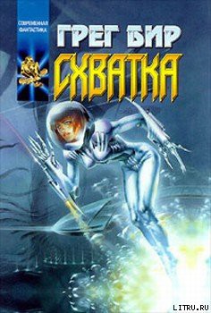 Читать онлайн книгу Смертельная схватка автор Грег Бир Книга Смертельная схватка